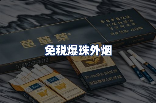 免税爆珠外烟