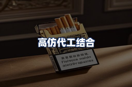 高仿代工结合